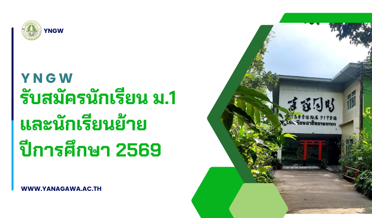 รับสมัครนักเรียน ม.1 และนักเรียนย้าย ปีการศึกษา 2569